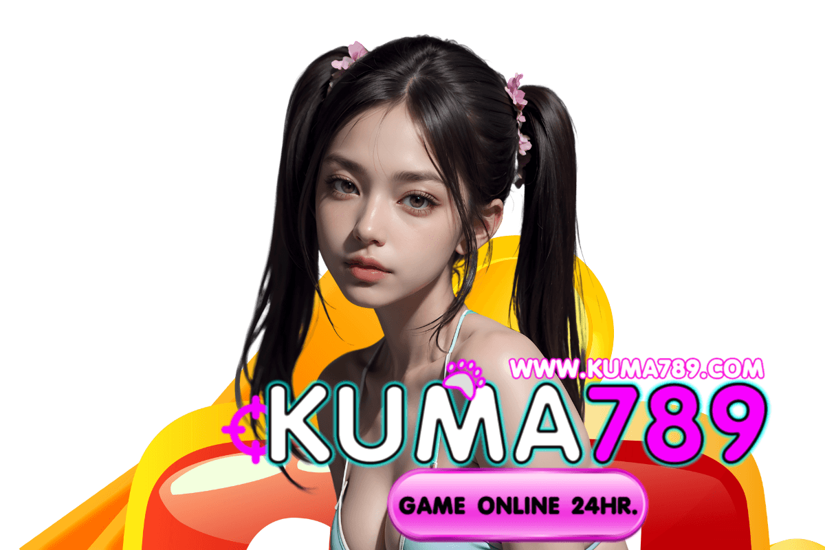 kuma789 เว็บตรง